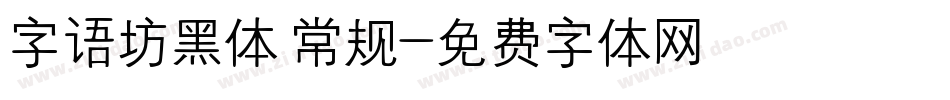 字语坊黑体 常规字体转换